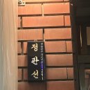 부산 진구 전포동 술집 / 정판선 /방문후기