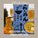 무인셀프라멘 | [미야코지마 여행] 미야코 라멘 맛집, 그리고 일본 최남단 요시노야 포장해서 숙소로!