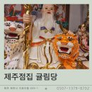 제주의꿈 | 제주소문난점집 귤림당 쫓기는 꿈 해몽 소름돋는 방문 후기