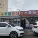 목포 분식 맛집 :: 서울분식 메뉴별 후기