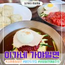 이가네가야밀면 왕만두 이미지