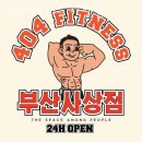 404피트니스 사상점 | 괘법동헬스 404피트니스 사상점 추천