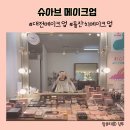 대일빌딩 | 대전 헤어메이크업 슈아브 메이크업 데일리 헤메 후기 돌잔치 프로필 헤메 추천
