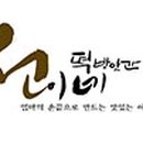 신촌떡방앗간 이미지