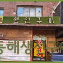 동해생선 - 노원구 덕릉로115길 8 | 동해생선