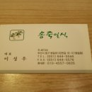 송죽일식 이미지