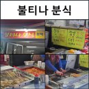 불타는분식 이미지