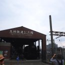 기타큐슈 여행 : 모지코 규슈 철도박물관/철도기념관(Kyushu Rail History Museum) 후기, 운영시간, 입장료