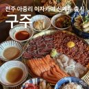 구주아중점 | 전주 아중리 이자카야 구주 신메뉴 출시 이슈로 방문한 후기