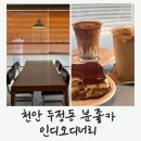 천안 두정동 스터디카페 인디오디너리 투썸보다 맛있는 티라미수