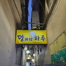 양과의하루숯불양꼬치 - 중구 광복로 22-5 | 남포동 양과의 하루 양꼬치와 지삼선 먹고 온 후기