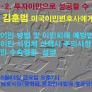 김훈범 변호사에게 듣는다(24일,金,E-2,투자이민피해예방법) 이미지