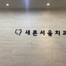새론치과의원 이미지