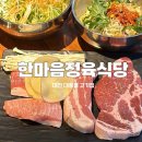 한마음의집 | 대전 대흥동 고기집 ‘한마음 정육식당’ 가성비 좋은 돼지반마리 후기