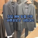 청담 예복 맞춤 '바톤권오수' 가봉 후기(내돈내산, 수제화서비스)