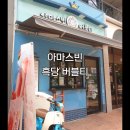 아마스빈일산