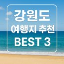 날도 더운데 어디 놀러 갈까? 여름 휴가 고민 끝! 강원도 여행지 총정리 BEST 3 !!