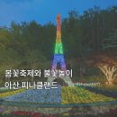 애니카랜드서전주점 | [아산] 봄꽃축제와 함께 하는 불꽃놀이 <피나클랜드 수목원>