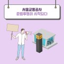 삼화버스공사 노동조합 | 서울교통공사 12월 1일부터 준법운행이 시작되다