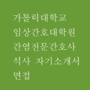 가톨릭대학교 임상간호대학원 이미지