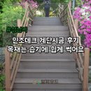 인조데크 계단시공 후기, 목재는 습기에 쉽게 썩어요