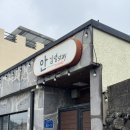 김녕관광지 | 조용한 김녕 독채숙소 ㅣ 안김녕스테이