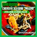 금강레져타운 | 대한민국 3대 짬뽕 군산 &#34;복성루&#34; 솔직 후기