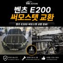 강원카센타 | [강원 원주 카센터] 벤츠 E클래스(W 212) 써모스탯 교환 | 원주 횡성 수입차 전문 카센터