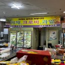 크로바떡집