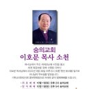 22.9.30(금)사랑하는 부친 이호문목사님이 천국으로 이사가셨습니다./숭의교회담임 이선목목사님 이미지