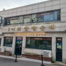 이화찹쌀순대 | 인천 '이화찹쌀순대' 후기