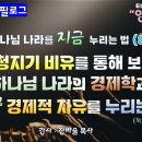 영원과 지금(하나님 나라를 지금 누리는 법)(8)_청지기 비유를 통해 보는 하나님 나라의 경제학과 지금 경제적 자유를 누리는 법(눅16 이미지