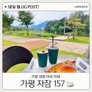 보영목장 | 가평 뷰 좋은 대형 야외 베이커리 카페 추천 자잠 157