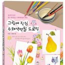 쉽고 재미있는 수채색연필의 세계, ‘그림에 진심 수채색연필 드로잉’ 이미지