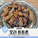 돈돈촌 | 모라 고기집 돈돈촌 후기 돼지갈비 가성비 좋아요 내돈내산