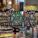 [이탈리아 여행] 기념품 쇼핑리스트💊⚽ | 간단한 선물 추천🍋🍷