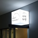 디어마망