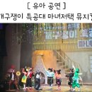 (주)즐거운세상 | 대구 어린이세상 꾀꼬리극장 주차 자리 유아 공연 개구쟁이 특공대 마녀저택 뮤지컬 8세 후기