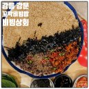 OK상회 | 강문 맛집 비빔상회 꼬막비빔밥+가자미구이 맛집! 애견동반 OK