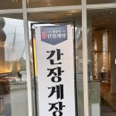 (주)무한 | [광교/맛집]게좋아 연평도 간장게장 무한리필 앨리웨이 광교점 후기