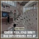 1만원으로 키자니아 체험? 화성 어린이문화센터 솔직 후기!
