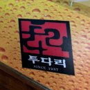 투다리 갈매점
