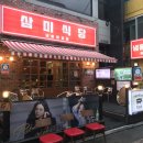 삼미도시락 이미지