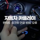 자동차 카플레이 벤딕트 링크핏 연결 방법, 오류