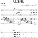 [성가악보] 참 반가운 성도여 / 경배하세 경배하세 [Lloyd Larson, SATB] 이미지