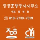 장영훈행정사사무소 이미지
