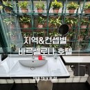 골든튤립당구클럽 | 지역별, 콘셉트별 바르셀로나 호텔 추천