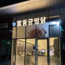 동궁찜닭안양동안점 이미지