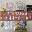 새 한 | 대구 새학기 준비물 한 번에! 무무스토리 다녀온 후기(주차 편함)