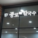 종로할머니칼국수NC수원